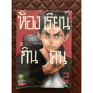 ห้องเรียนกินคน (มังงะ) เล่ม 2