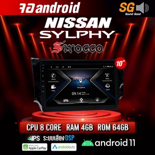 จอ Andriod จอตรงรุ่น Nissan SYLPHY ขนาด 10.1 นิ้ว !!! รับประกันถึง 1 ปี ยี่ห้อ Sirocco