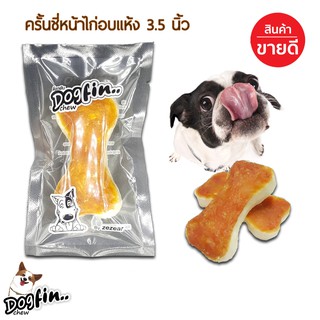 Dogfin ครั้นชี่หน้าไก่อบ 3.5 นิ้ว