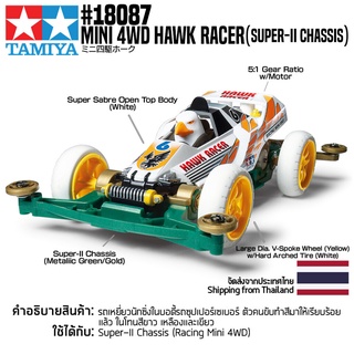 [รถมินิโฟร์วีล] TAMIYA 18087 1/32 Mini 4WD Hawk Racer (Super-II Chassis) รถทามิย่าแท้ mini4wd