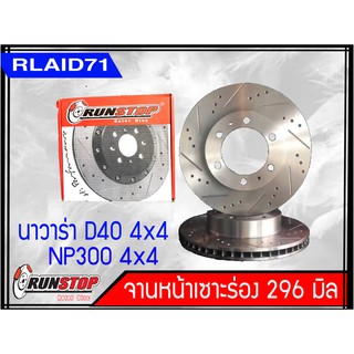 จานเบรคหน้า เซาะร่อง Runstop NISSAN NAVARA D40 4X4 6 เกียร์ รุ่น Racing Slot ขนาด 296 มิล 1 คู่