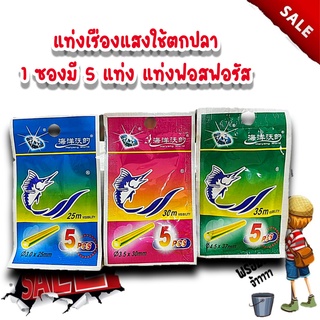 แท่งเรืองแสงใช้ตกปลา1ซองมี5แท่ง มีหลายขนาด แท่งฟอสฟอรัส แท่งเรืองแสงสำหรับตกปลา ทุ่นเรืองแสง ตกปลา ปลากด ทุ่น