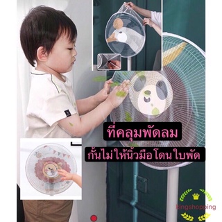 kingshopping ( BC32 )ที่คลุมพัดลม ตาข่ายคลุมพัดลม ป้องกันเด็กเอานิ้วแหย่พัดลม