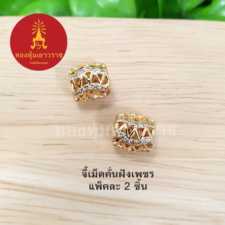 จี้/เม็ดคั่นฝังเพชร ขนาด 9 มิล แพ็คละ 2 ชิ้น อุปกรณ์ diy 14k