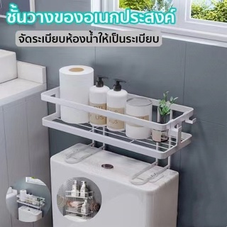 ชั้นวางของบนชักโครก ในห้องน้ำ ที่วางแชมพู จัดเก็บของในห้องน้ำ ไม่ต้องเจาะ สไตล์ญี่ปุ่น เพิ่มพื้นที่ใข้สอย 1-2 ชั้น