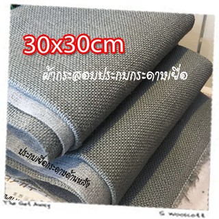 30cm x 30cm 1 pcs ผ้ากระสอบ ประกบเยื่อกระดาษ ด้านหลัง ซับใน กันรุ่ย เนื้อละเอียด ขนาด 30cm x 30cm