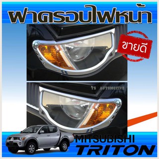 ครอบไฟหน้า โครเมี่ยม MITSUBISHI TRITON 2006 2007 2008 2009 2010 2011 2012 2013 2014 2ชิ้น ( AO)