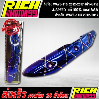 กันร้อน WAVE-110i 2012-2017 สีน้ำเงินลาย อะไหล่แต่งรถเวฟ110i J-SPEED งานเกรดAAA J-SPEED