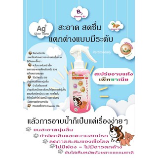 Petzania Dry shampoo สเปร์ยอาบแห้งสัตว์เลี้ยง ช่วยฆ่าเชื้อ 250 ml. แชมพูอาบแห้ง กลิ่นหอม แห้งไว มี Silver Nano