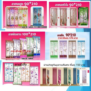 ม่านกันยุง &gt;&gt;มีเก็บเงินปลายทาง&lt;&lt;  เมื่อซื้อครบ 250 บาท +หมุดกาวสองหน้า 1 ชุด