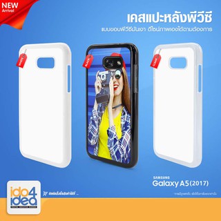 [ IDO4IDEA ]เคสแปะหลัง เปล่าสำหรับพิมพ์ภาพ รุ่น Samsung Galaxy A5 2017 PVC (พร้อมแผ่นพิมพ์ภาพ)