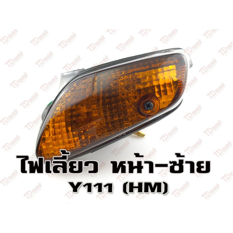 ไฟเลี้ยวหน้า YAMAHA Y111 – L (HM) สินค้าทดแทน-สามารถใส่รถเดิมได้โดยไม่ต้องดัดแปลง (ดวง) ราคา ถูกที่สุด ดีลบีเคเค