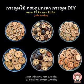 กระดุมไม้ กระดุมกะลา กระดุม DIY แพ็ค 10 เม็ด