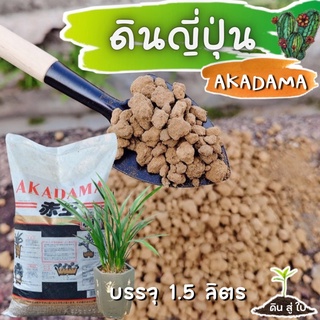 ดินญี่ปุ่น AKADAMA ดินมี3 ขนาด แบ่งถุง 1ลิตร พร้อมส่ง ดินญี่ปุ่น เกรดพรีเมี่ยมนำเข้า