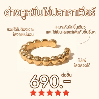 Shependence ต่างหูหนีบไข่ปลาคาเวียร์ (Caviar Bals Ear Cuff)