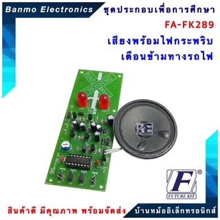 FUTURE KIT FA289-FK289-เสียงพร้อมไฟกระพริบเตือนข้ามทางรถไฟ FA289-FK289