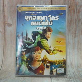 Epic (DVD) / บุกอาณาจักรคนต้นไม้ (ดีวีดี) *ของแท้ มือหนึ่งในซีน