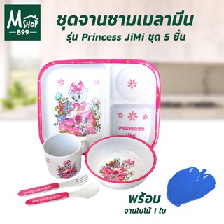 ชุดจานชามเมลามีน 100% ชุดจานอาหารเด็ก จานข้าวเด็ก ถาดข้าว - Princess JiMi - เครื่องครัว พร้อม จานใบไม้ - เครื่องครัว