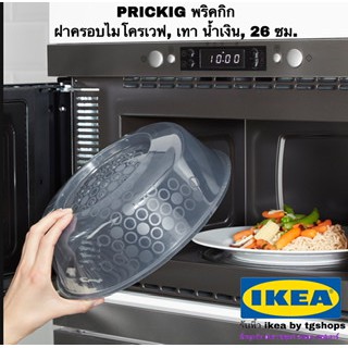 IKEA อิเกีย - ฝาครอบไมโครเวฟ, เทา น้ำเงิน, 26 ซม. PRICKIG พริคกิก