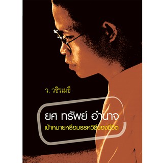 บ้านพระอาทิตย์ หนังสือ ยศ ทรัพย์ อำนาจ