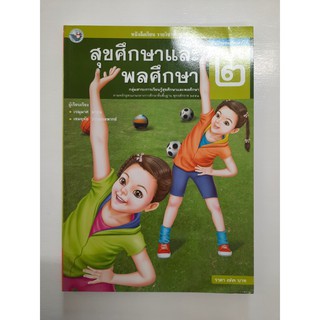 9786160503940 สุขศึกษาและพลศึกษา ป.2