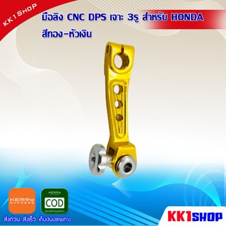 มือลิง CNC DPS เจาะ 3รู สำหรับ HONDA D0482 อะไหล่ มอเตอร์ไซค์ อะไหล่ รถ มอเตอร์ไซค์ อะไหล่ แต่ง มอเตอร์ไซค์ อะไหล่ มอ ไซ