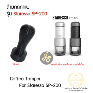 Tamper 36mm staresso sp200 sp-200 ด้ามกดกาแฟ ที่กดกาแฟ ที่กดถ้วยกาแฟ ด้ามกดถ้วยกาแฟ