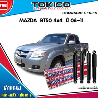 โช๊คอัพ mazda bt50 4wd มาสด้า บีที50 4x4 ปี 2006-2011 tokico