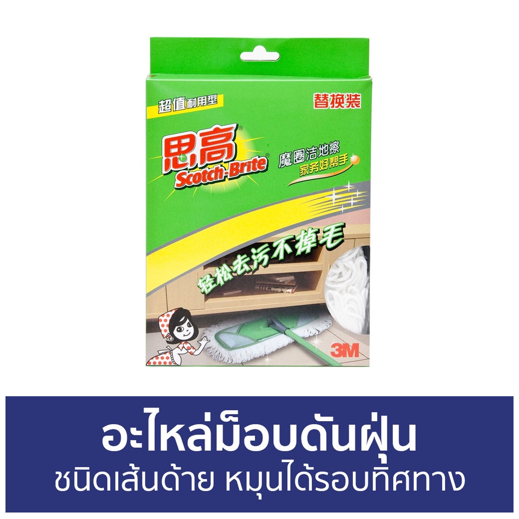 อะไหล่ม็อบดันฝุ่น 3M Scotch-Brite ชนิดเส้นด้าย หมุนได้รอบทิศทาง Cotton Flat Mop Refill - ผ้าถูพื้น