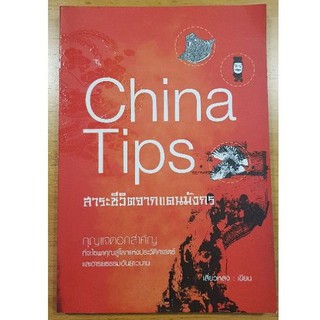 China Tips สาระชีวิตจากแดนมังกร กุญแจดอกสำคัญ ที่จะไขพาคุณสู่โลกแห่งประวัติศาสตร์และอารยธรรมอันยาวนาน ผู้เขียน เสี่ยวหลง