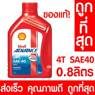 น้ำมันเครื่อง 4T SAE 40 เชลล์ 0.8ลิตร SHELL แท้100% 4 จังหวะ สำหรับเครื่องยนต์อเนกประสงค์ เครื่องตัดหญ้า SAE-40