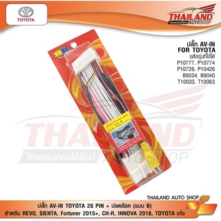 ปลั๊ก AV-IN TOYOTA 28 PIN + ปลดล๊อคหน้าจอให้ดูหนังได้ในขณะที่รถวิ่ง (แบบ B) REVO, Fortuner 2015, TOYOTA เก๋ง พร้อมสวิตช์