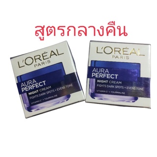 อรีอัล ปารีส ไวท์ เพอร์เฟ็กท์ ไนท์ครีม ครีมบำรุงผิวสูตรกลางคืน 50 มล.
 50 ml