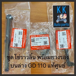 ชื่อ ชุด โซ่ราวลิ้น GD110 แท้ศูนย์ !!