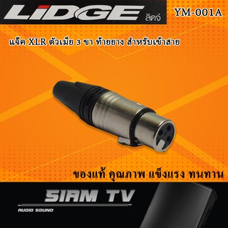 หัวแจ็ค XLR ตัวเมีย 3 ขา ท้ายยาง สำหรับเข้าสาย ยี่ห้อ LIDGE รุ่น YM-001A (แพ็ค1ชิ้น)