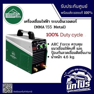 เครื่องเชื่อม INVERTER รุ่น MMA 155 220V.Inverter LONGWELL (Metal)