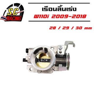 เรือนลิ้นเร่ง W110i 2009-2018 DREAM SUPERCUP 28 / 29 / 30 mm