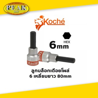 Koche ลูกบล็อกเดือยโผล่ 6 เหลี่ยมยาว/ ความยาว 80 mm /ขนาด 6 mm