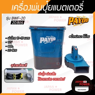 PAYOO เครื่องพ่นปุ๋ยแบตเตอรี่ รุ่น BWF-20L ให้อาหารปลาและอาหารสัตว์ หว่านเมล็ด