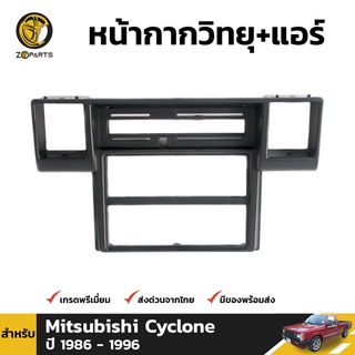 กรอบวิทยุ ไซโคลน 1 ชิ้น สำหรับ Mitsubishi Cyclone 1986-1996