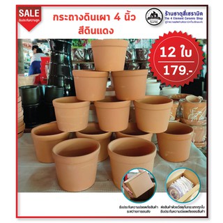 กระถางดินเผา 4 นิ้ว สีดินแดง ไม่มีจานรอง 12 ใบ คละลาย และไม่มีลาย