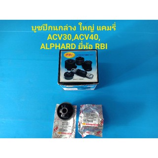 (ราคาต่อตัว)บูชปีกนกล่าง-ตัวใหญ่ TOYOTA CAMRY ACV30,ACV40, ALPHARD ยี่ห้อ RBI