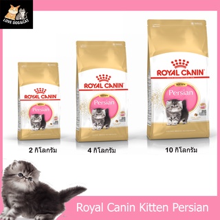 Royal Canin Persian Kitten ลูกแมวพันธุ์เปอร์เซีย