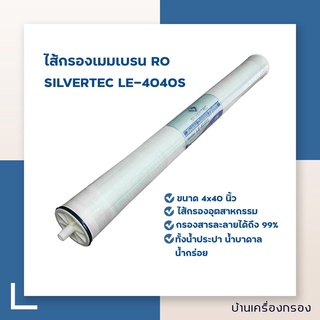 [บ้านเครื่องกรอง] SILVERTEC REVERSE OSMOSIS MEMBRANES BW-4040 ไส้กรองน้ำ RO ไส้กรองเมมเบรน ไส้กรอง อาร์โอ ระบบรีเวอร์ส