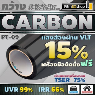 PT-09  VLT 15%  ฟิล์มคาร์บอน Carbon Window Film ฟิล์มกรองแสง ฟิล์มติดกระจก ฟิล์มกรองแสงรถยนต์ (ราคาต่อเมตร)