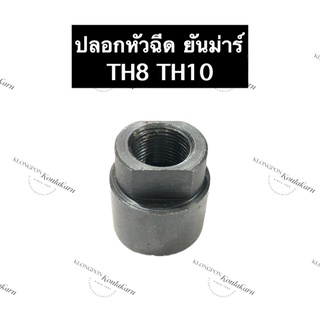 ปลอกหัวฉีดยันม่าร์ ปอกหัวฉีดยันม่าร์ TH8 TH10 ปอกหัวฉีดTH8 ปลอกหัวฉีดTH10 ปอกหัวฉีดTH ปลอกหัวฉีด ปอกหัวฉีด ยันม่าร์