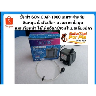 ปั๊มน้ำ SONIC AP-1000 เหมาะสำหรับ หินหมุน น้ำล้นเล็กๆ สวนถาด น้ำผุด หมุนเวียนน้ำ ใช้เพิ่มอ๊อกซิเจนในบ่อเลี้ยงปลา