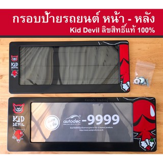 กรอบป้ายรถยนต์ ลาย kiddevil