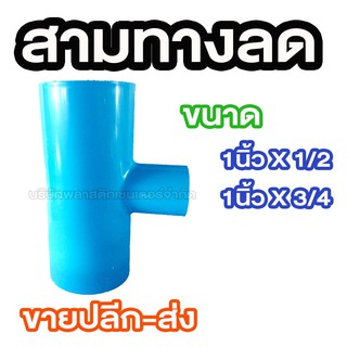 สามทางลด 1x1/2 1x3/4 สามทางลด 1x1/2 1x3/4 สามทางลด 1x1/2 1x3/4 สามทางลด 1x1/2 1x3/4 สามทางลด 1x1/2 1x3/4 สามทางลด 1x1/2