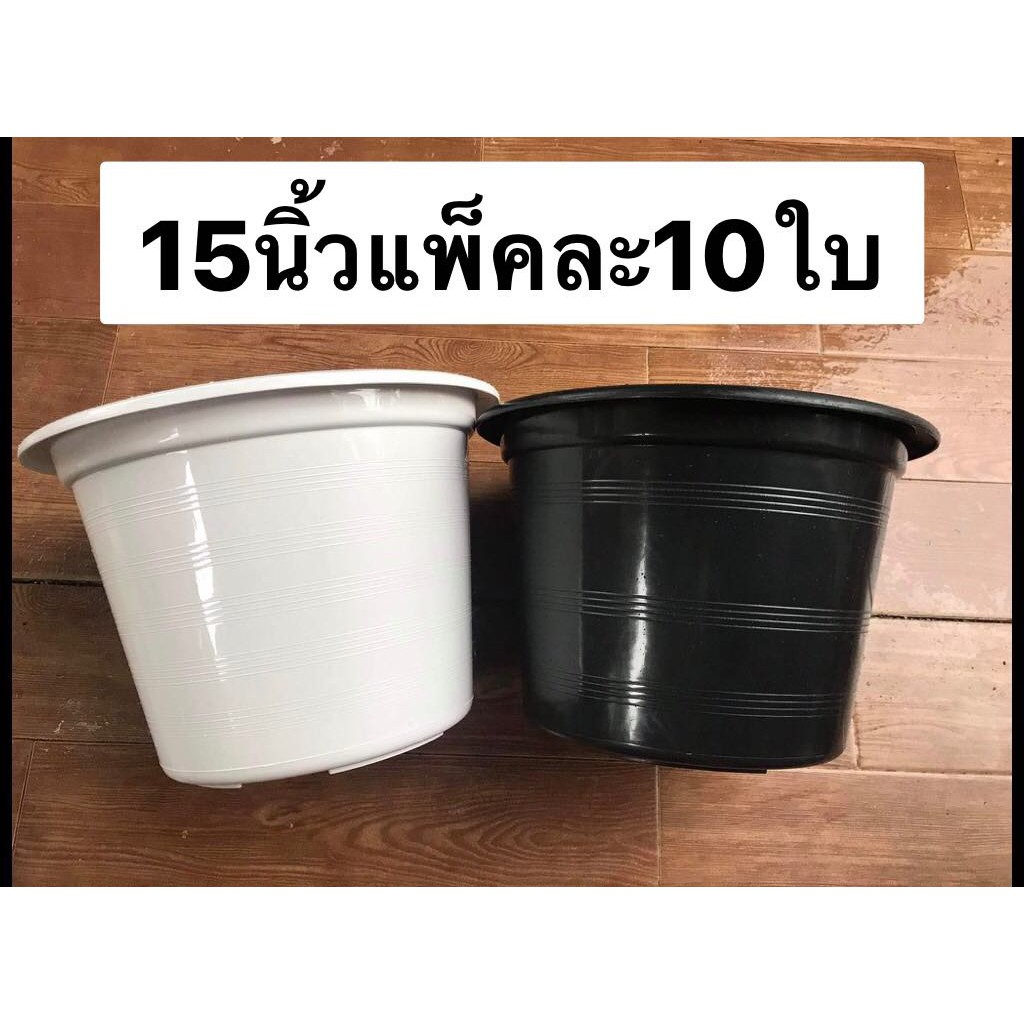 กระถาง ต้นไม้ พลาสติก 15นิ้วกลม สีขาว สีดำ แบบหนาแพ็คละ10ใบ
